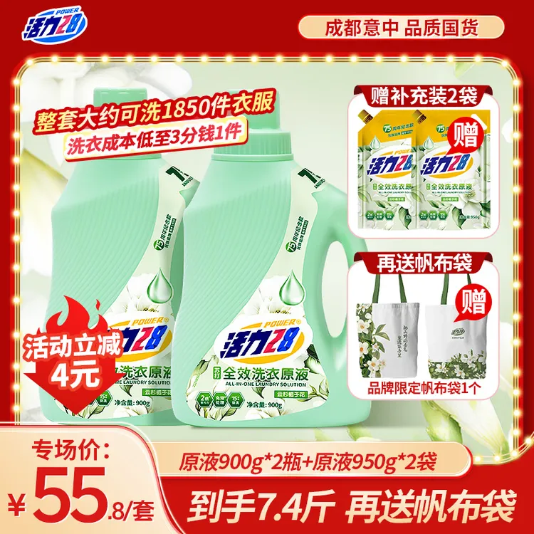 【活动优惠】活力28全效洗衣原液瓶装留香持久双倍去污15分钟快洗