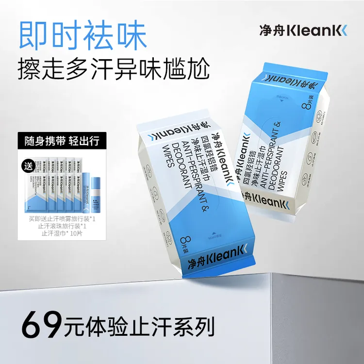 【618囤货八包】净舟四氯羟铝锆止汗湿巾无惧夏日出门干爽不留痕