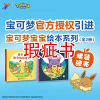 【瑕疵书】宝可梦宝宝绘本系列（全2册）
