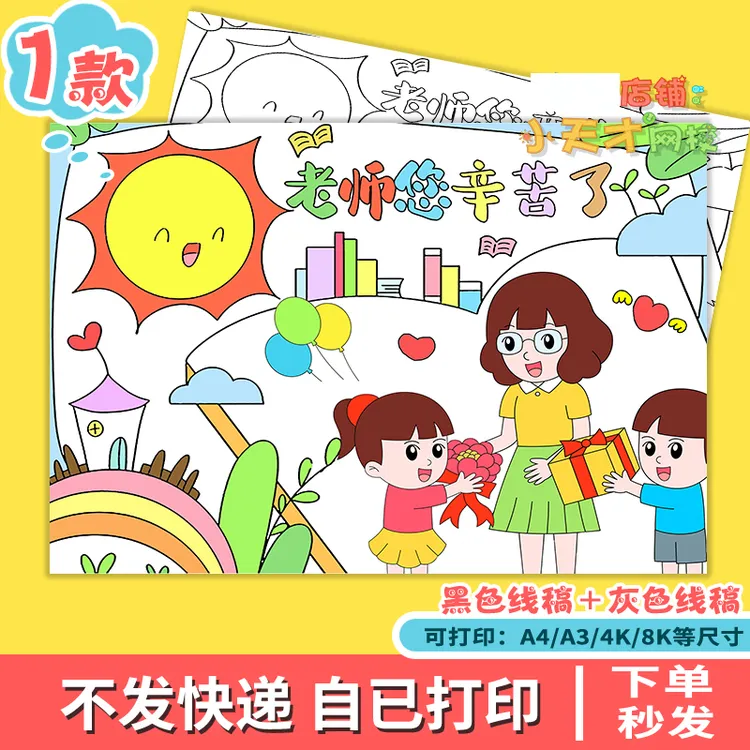 感恩教师节手抄报模板儿童画绘画老师您辛苦了快乐小学生电子版小