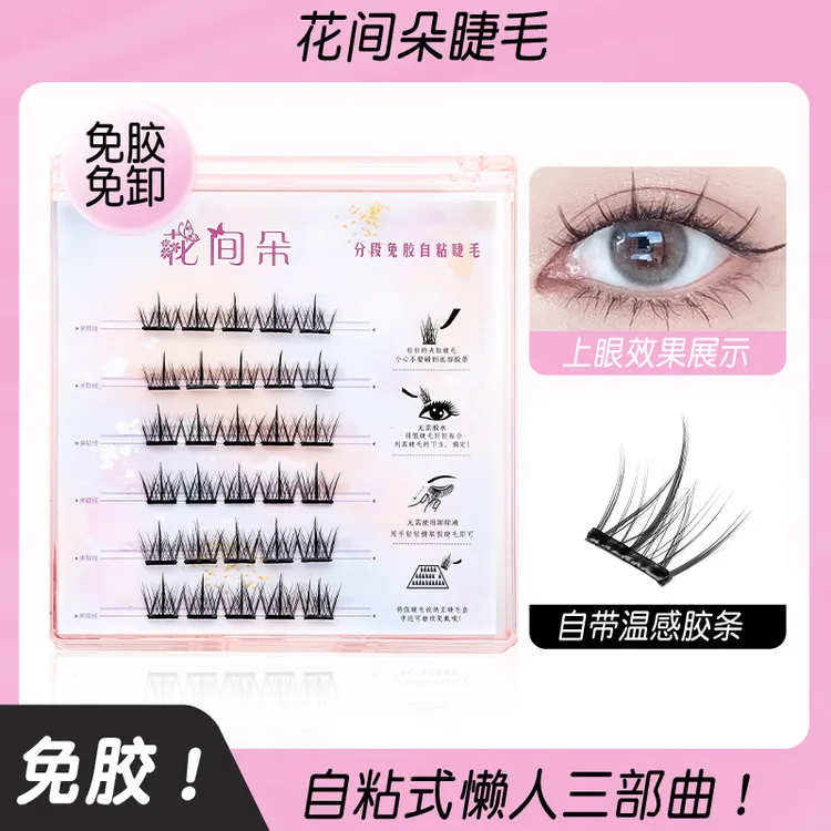 花间朵假睫毛都市丽人系列经典三部曲巴斯夫9-12mmC翘卷6层