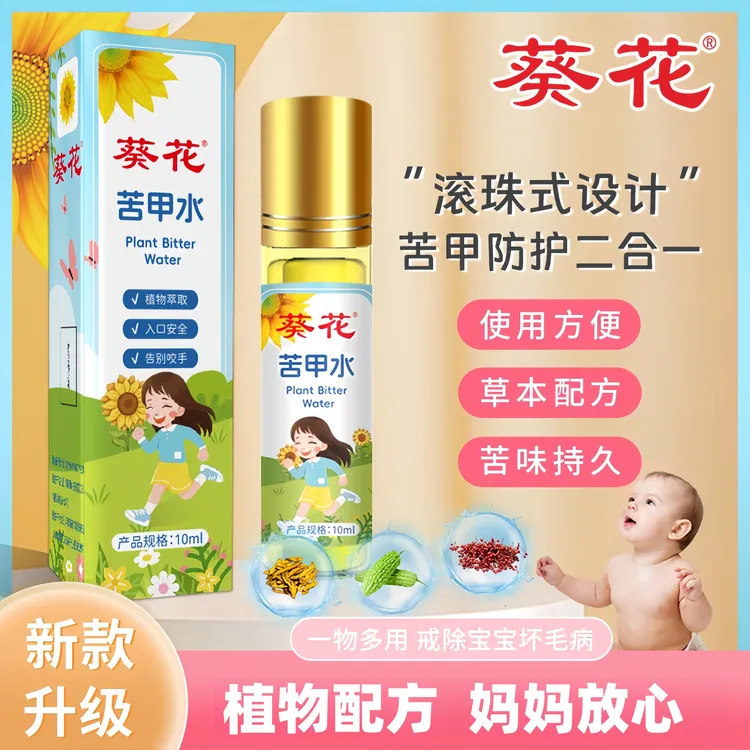葵花儿童滚珠式防护苦甲水戒吃手指防啃咬指甲断奶婴幼儿苦味剂