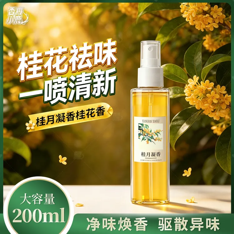 桂花清新剂喷雾家用卧室酒店卫生间持久留香香精香料工业品商品图