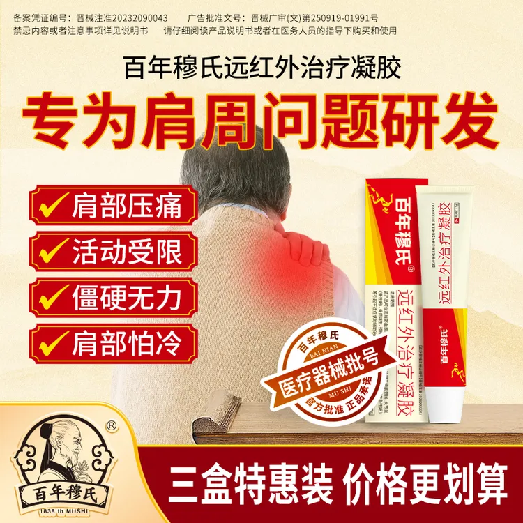 百年穆氏远红外治疗凝胶肩周疼痛关节变形骨质增生活动僵硬助