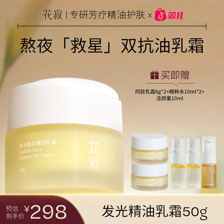 花寂发光精油乳霜保湿滋润面霜提亮紧致滋养补水干皮面霜养肤