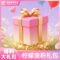 【柠檬福利】柠檬开播狂欢惊喜限定福利【限定一次】（9.12）