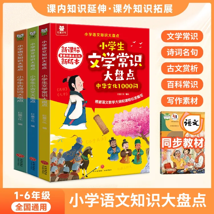 【语文知识大盘点】全套小学必背古诗词文学常识小古文赏析译文拓展