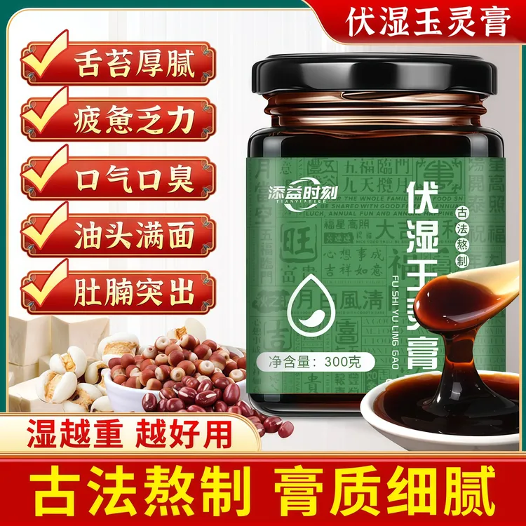 伏湿玉灵膏茯苓西洋参调理健脾祛湿养生改善上班久坐肚腩大易疲劳