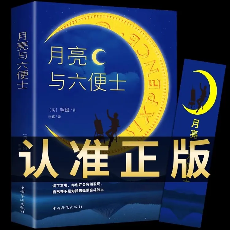 月亮与六便士正版书籍 毛姆原著长篇小说 毛姆经典作品集课外阅读
