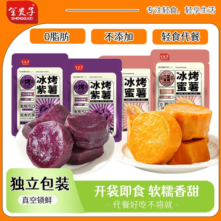 笙贵子去皮烤蜜薯红薯紫薯软糯香甜代餐零食解馋粗粮