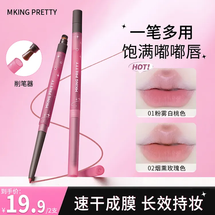 【主播补贴 6.9/3支】MKING PRETTY精雕唇线笔防水唇笔不易掉色女*Y