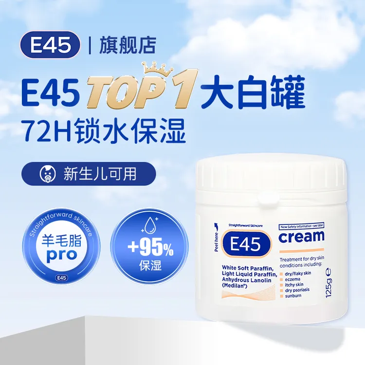 E45大白罐身体乳125g 羊毛脂48h强保湿 干敏皮润肤修护嫩肤补水