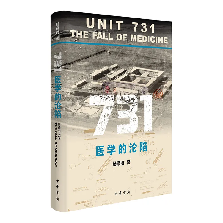 【全新正版】 731 医学的沦陷 杨彦君 著 著 中华书局
