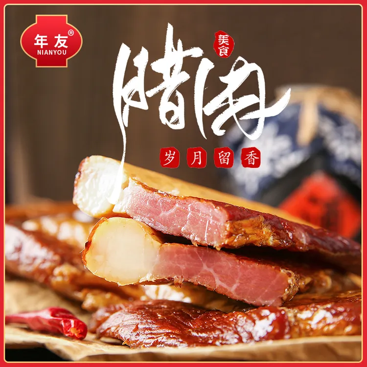 年友重庆特产乡村农村五花老腊肉可作伴手礼的烟熏腊肉熏肉
