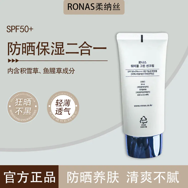【新品上市】（第二个半价）韩国医美RONAS柔娜丝补水防晒精华