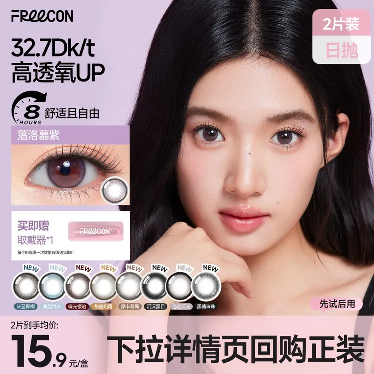 FREECON自然美瞳粉水日抛【试用装】小直径2片装彩色隐形眼镜