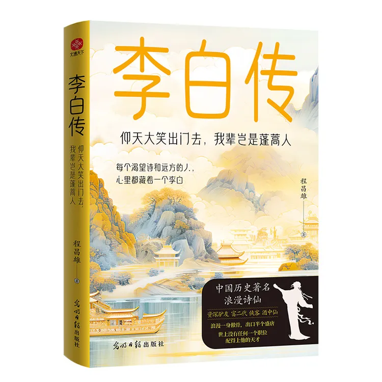 【诗漫】李白传：仰天大笑出门去，我辈岂是蓬蒿人