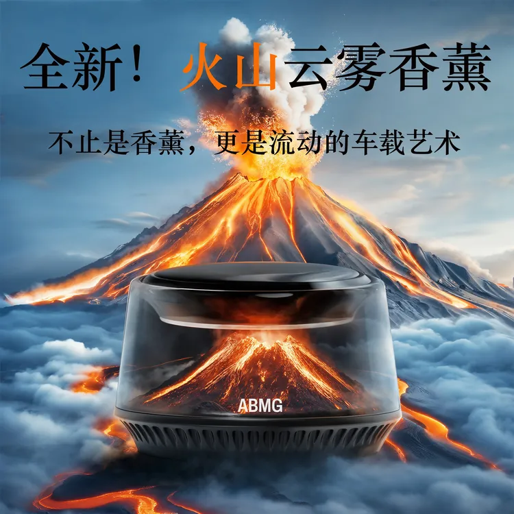 ABMG新创火山/冰山观景车载香薰持久留香高级车载香氛七夕好礼