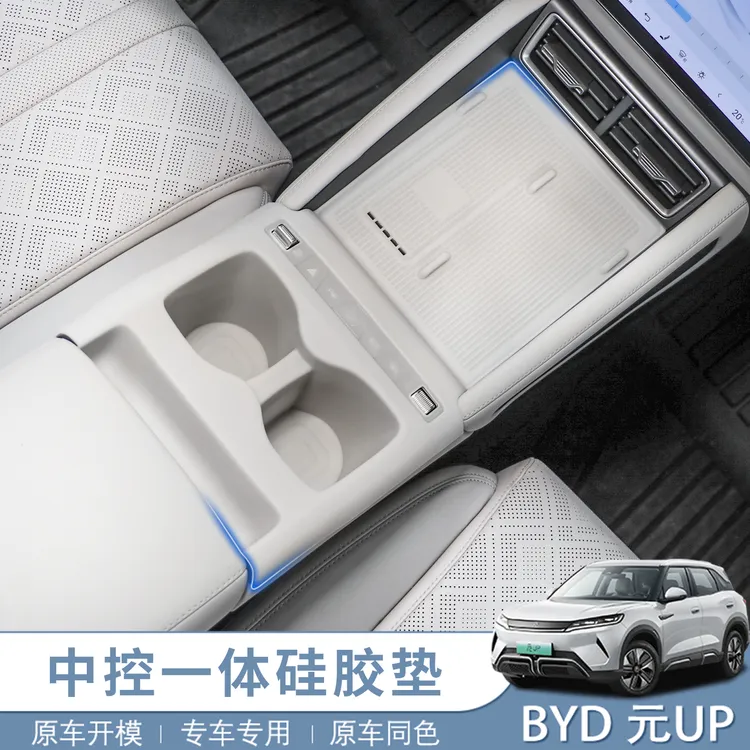 25款比亚迪元UP智驾款中控全包硅胶垫水杯防水垫无线充防滑垫内饰