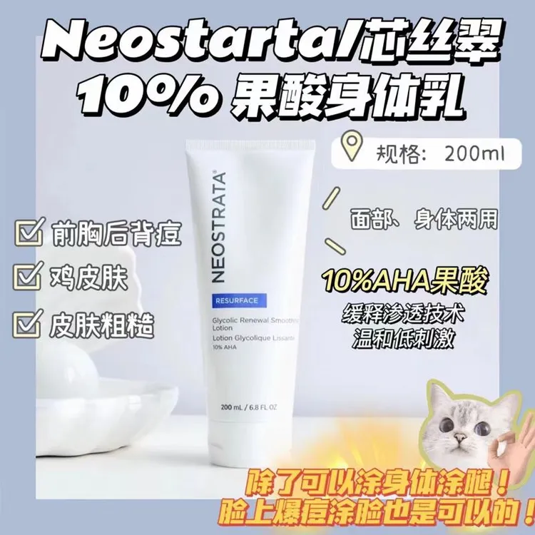 芯丝翠NeoStrata倍舒润肤乳10%果酸身体乳保湿去鸡皮200ml