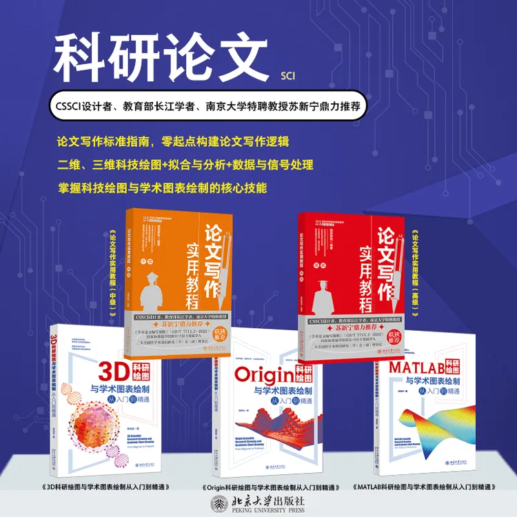 【自选】论文写作中级&论文写作高级&MATLAB&Origin&3D科研绘图