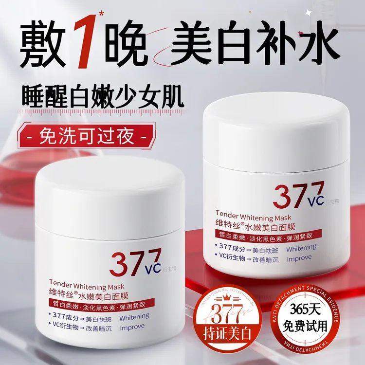 377美白面膜睡眠免洗去黄提亮补水保湿抗氧化暗沉正品官方旗舰店