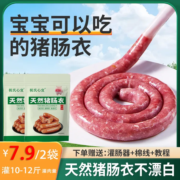 祝氏心宜[2袋7·9/灌10斤]天然猪肠衣家用灌香肠腊肠风干肠烤肠脆