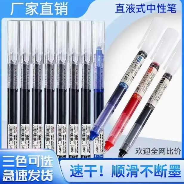 直液中性笔速干珠笔0.5大容量 针管走珠笔办公签字笔学生考试笔刷