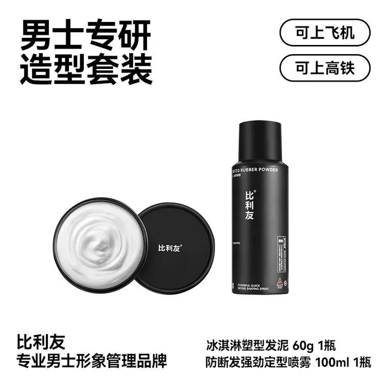 【旅行装套装】比利友男士发胶强力定型喷雾100ml便携装持久定型