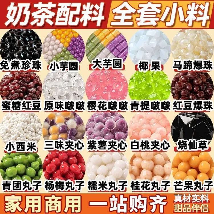 奶茶店专用小料珍珠芋圆椰果蜜豆小包装爆珠晶球啵啵混装奶茶小料