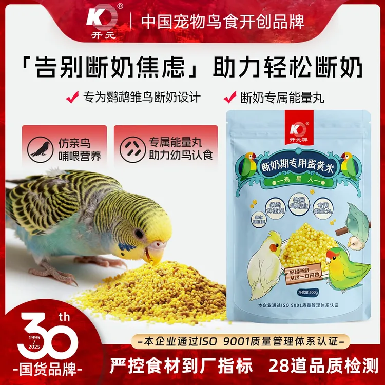 开元鹦鹉断奶期蛋小米手养鹦鹉幼鸟雏鸟断奶蛋小米幼鸟蛋黄米饲料