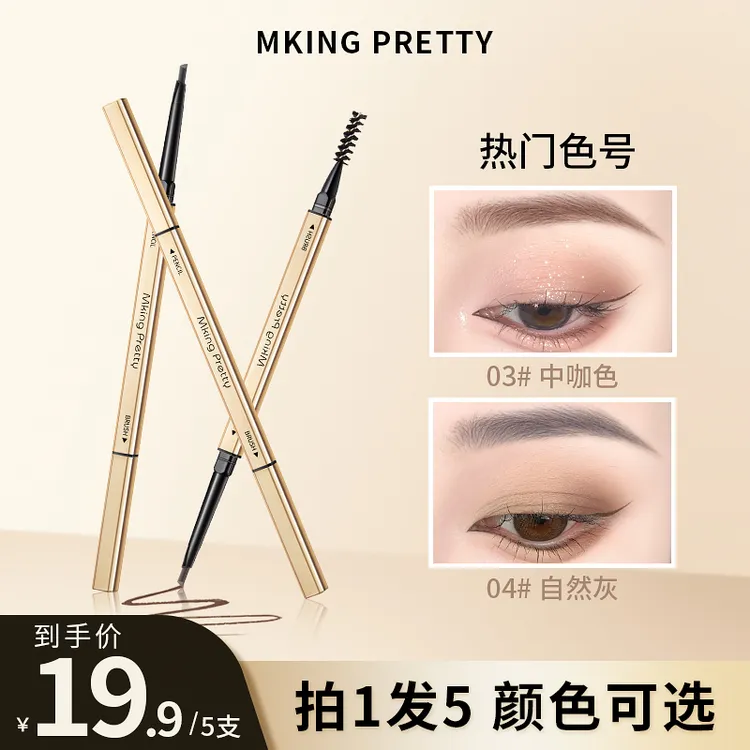 【主播补贴 拍一发五】MKING PRETTY 小金筷眉笔防水防汗不易掉色*Y