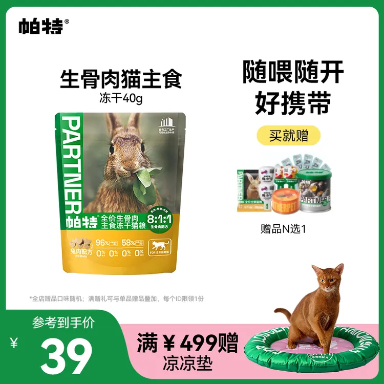 【冻干当家组合】帕特生骨肉猫主食冻干成幼猫通用高蛋白达人40g