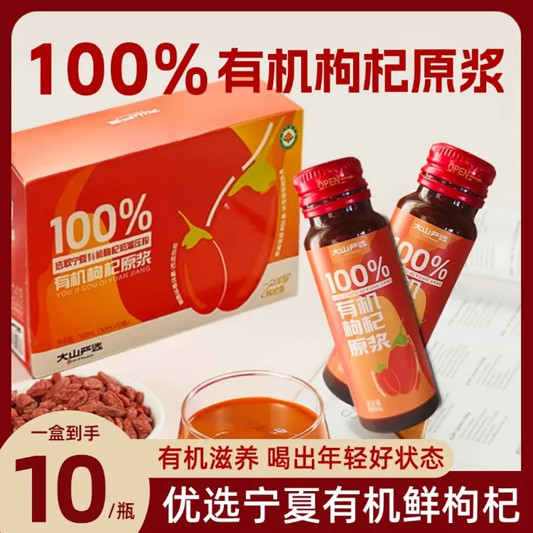 【中秋送礼佳品】 有机枸杞原浆 红枸杞鲜榨  便携瓶装养生爆款好物