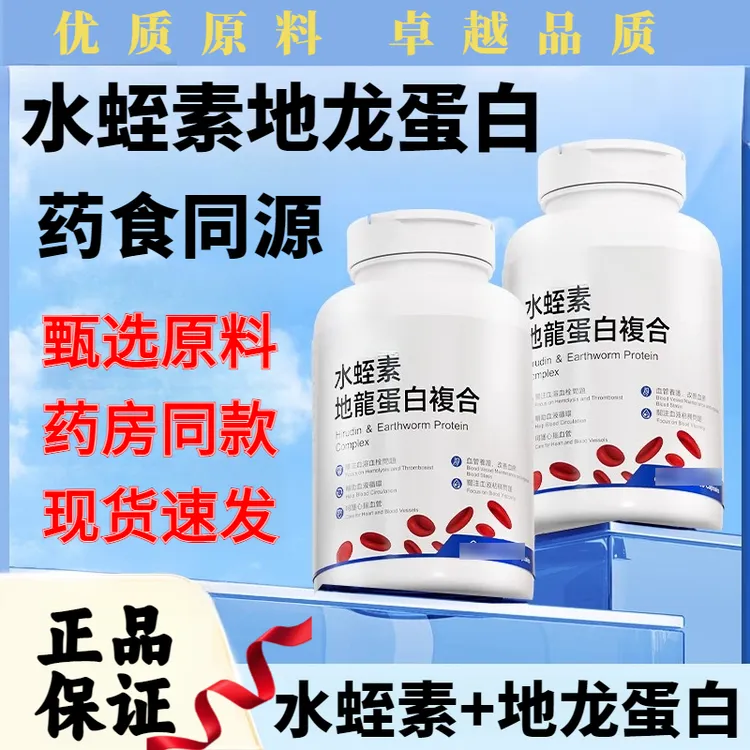 水蛭素地龙蛋白复合养护疏通成人补充
