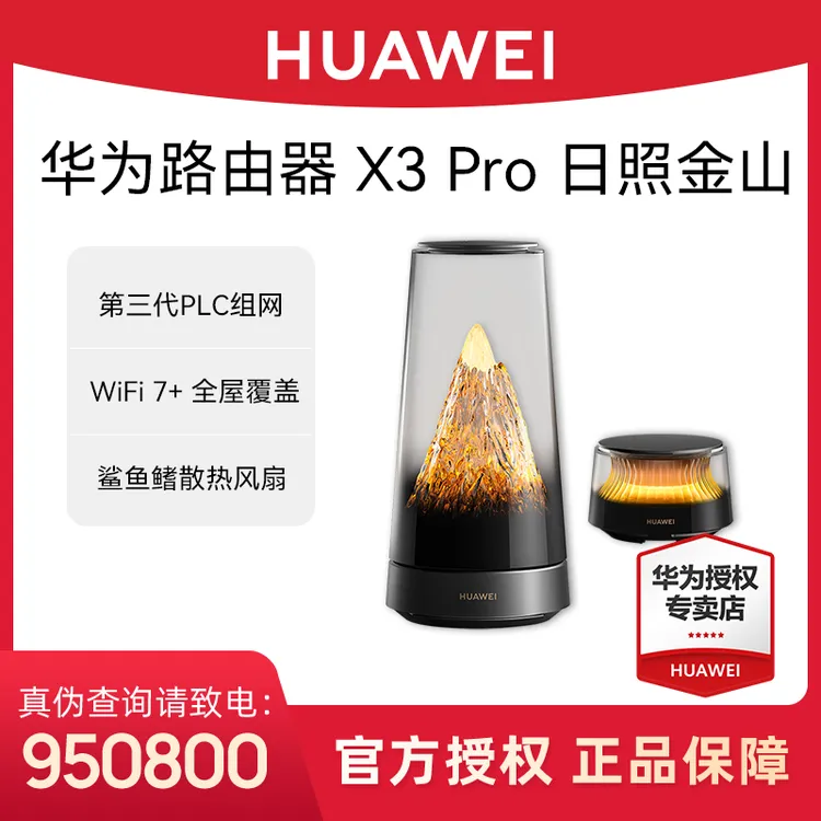 华为路由X3 Pro日照金山透明天线凌霄PLC千兆组网家用路由器WiFi7