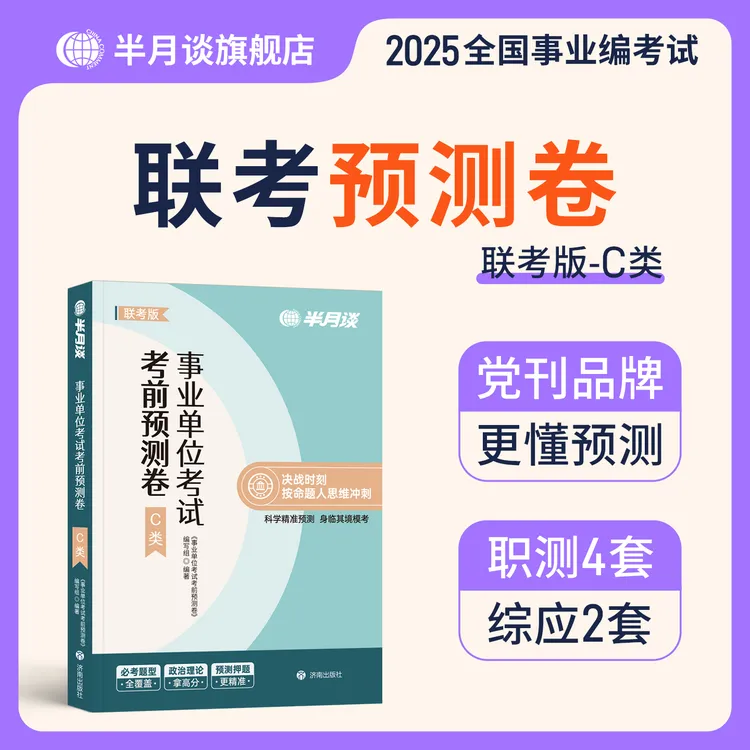 半月谈2025年下事业编考试教材预测卷ABCD类事考资料押题撞脸真题