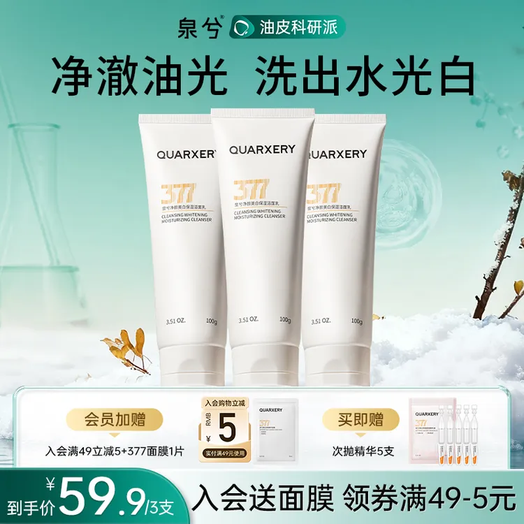 泉兮377洗面奶美白洁面乳细腻毛孔深层清洁黑头净油面部护肤品