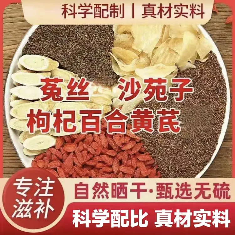 沙苑子菟丝枸杞黄芪百合组合正品原料独立包装正宗男士泡水煮水