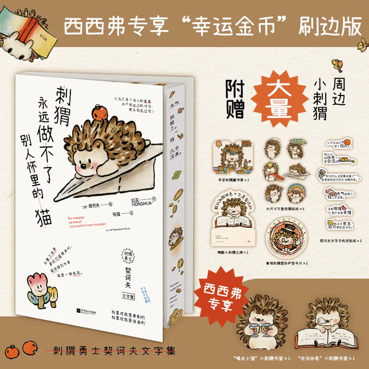 刺猬永远做不了别人怀里的猫 专享刷边版 契诃夫诗画集 附赠周边