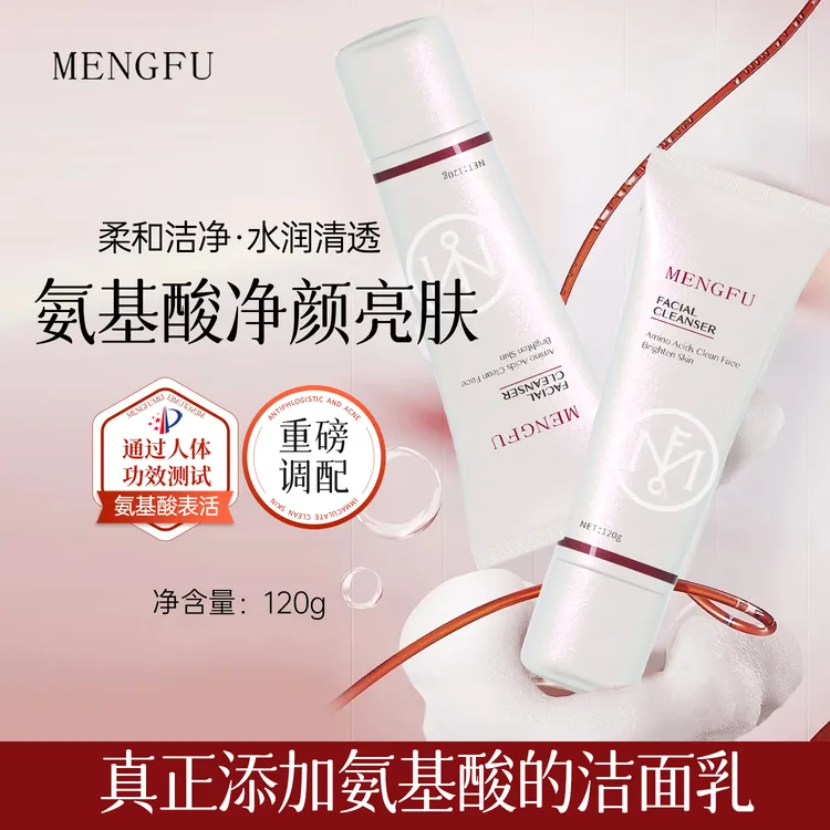 MENGFU梦肤（白色系列）氨基酸净颜亮肤洁面乳120g补水深层洁净柔和