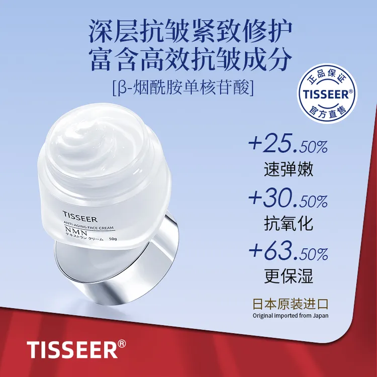 日本制Tisseer NMN葡聚糖抗皱紧致面霜50g