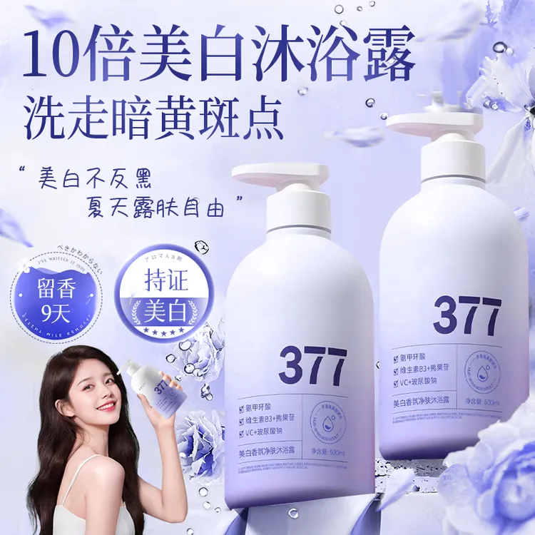 【官方正品牌✅】377烟酰胺美白沐浴露淡斑嫩白全脸身持久留香72小时