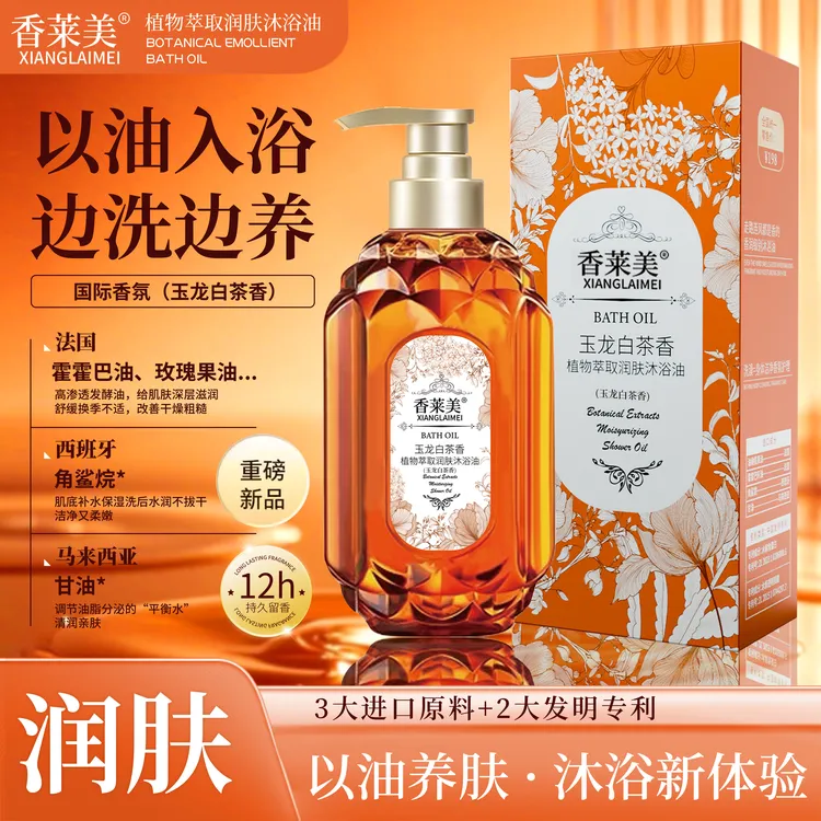 XIANGLAIMEI 香莱美植物萃取润肤玉龙白茶香沐浴油 沐浴露 水润