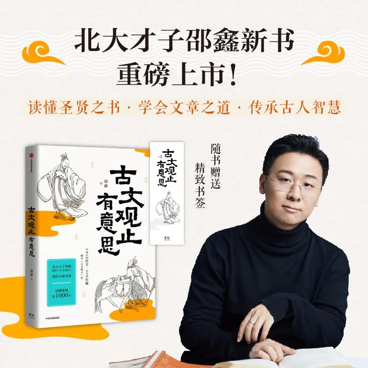 古文观止有意思 北大才子邵鑫著 读懂古文 读透古人 实现古为今用