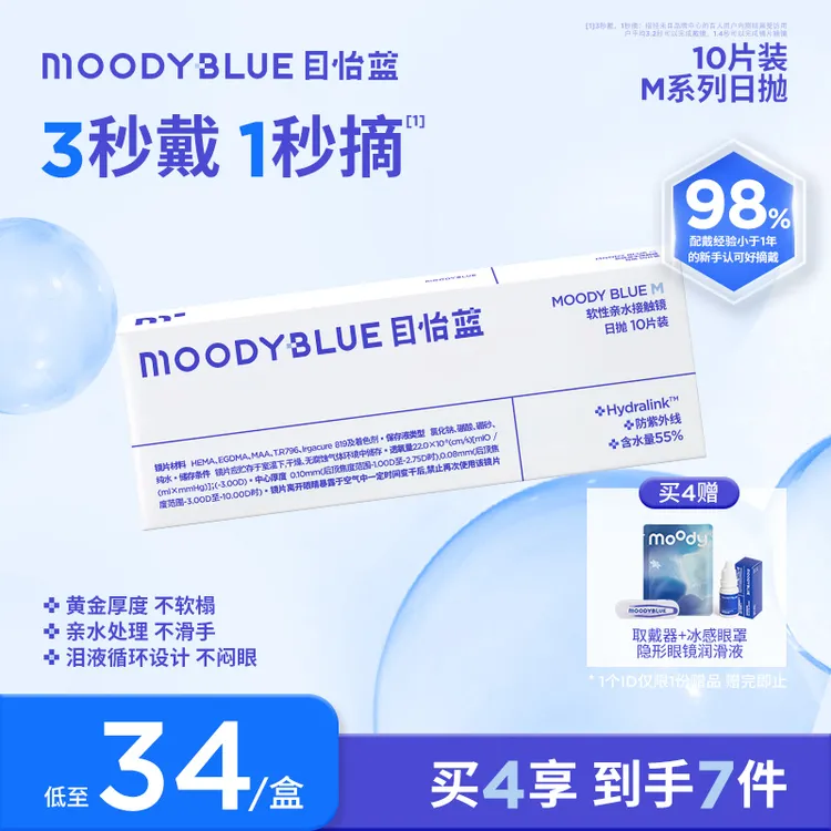 moody blue隐形眼镜日抛透明片高透氧含水55%舒适10片