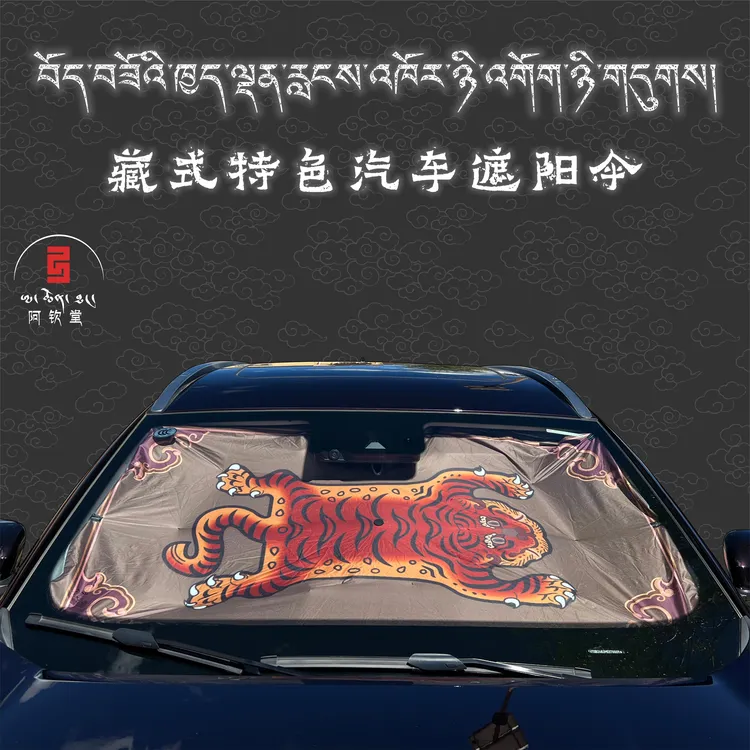 西藏特色汽车遮阳伞防晒隔热车载遮阳神器前挡风遮阳帘