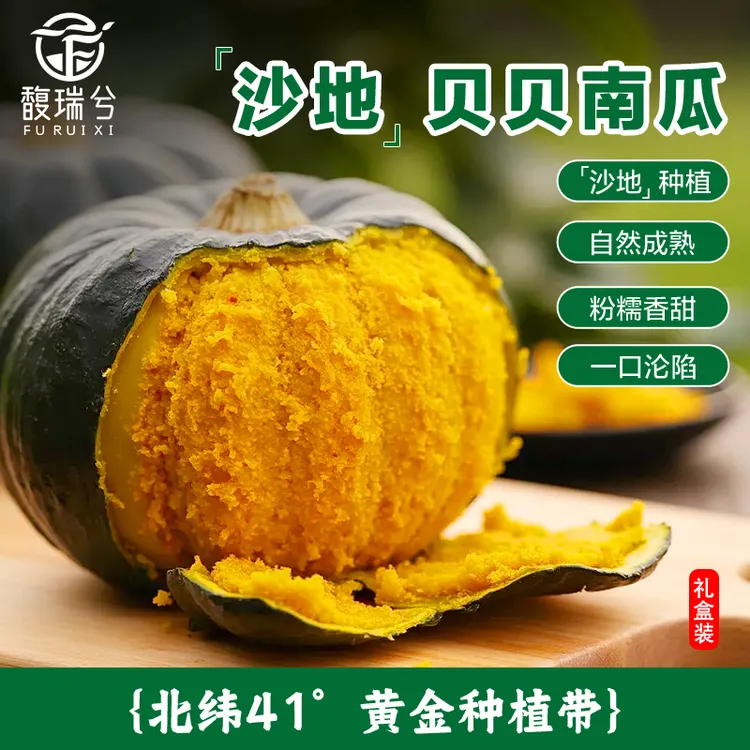 馥瑞兮沙地贝贝南瓜新鲜板栗味粉糯香甜适合宝宝辅食粗粮 礼盒装