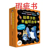 【瑕疵书】给孩子的幸福经济学：叽叽喳喳有钱可花啦