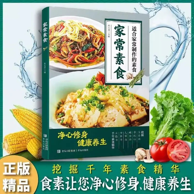 家常素食 适合家常制作的素食低脂全蔬营养美味 烹饪美食食谱大全